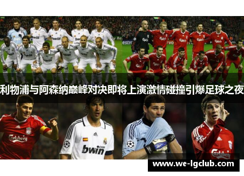利物浦与阿森纳巅峰对决即将上演激情碰撞引爆足球之夜