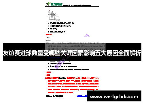 友谊赛进球数量受哪些关键因素影响五大原因全面解析
