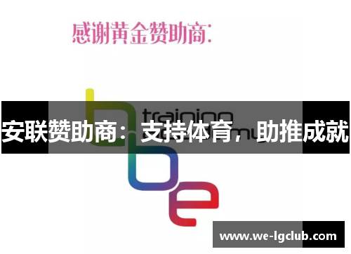 安联赞助商:支持体育,助推成就 安联赞助商:支持体育,助推成就