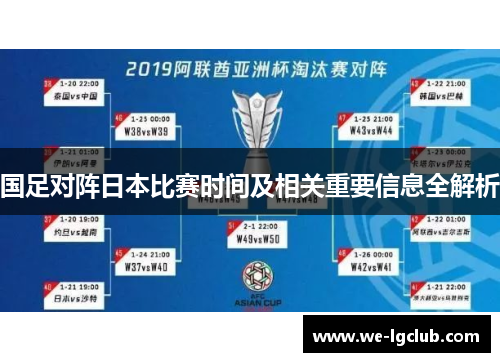 国足对阵日本比赛时间及相关重要信息全解析