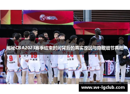 揭秘CBA2023赛季结束时间背后的真实原因与隐藏细节真相