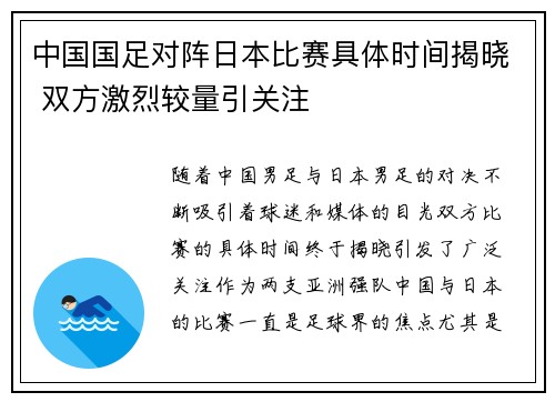 中国国足对阵日本比赛具体时间揭晓 双方激烈较量引关注 中国国足对阵日本比赛具体时间揭晓 双方激烈较量引关注