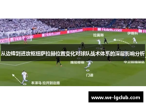 从边锋到进攻枢纽萨拉赫位置变化对球队战术体系的深层影响分析 从边锋到进攻枢纽萨拉赫位置变化对球队战术体系的深层影响分析
