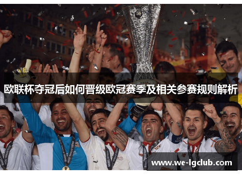 欧联杯夺冠后如何晋级欧冠赛季及相关参赛规则解析 欧联杯夺冠后如何晋级欧冠赛季及相关参赛规则解析