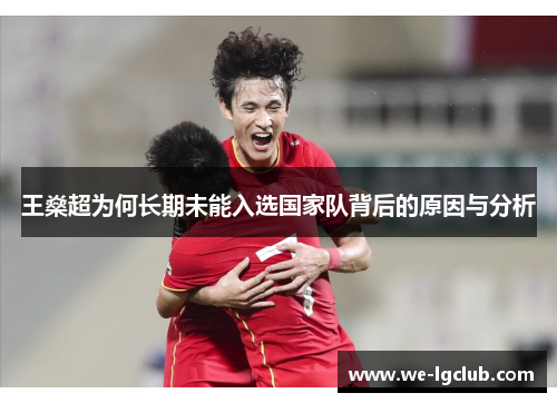 王燊超为何长期未能入选国家队背后的原因与分析 王燊超为何长期未能入选国家队背后的原因与分析
