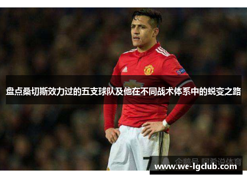 盘点桑切斯效力过的五支球队及他在不同战术体系中的蜕变之路