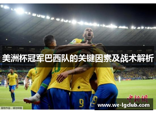 美洲杯冠军巴西队的关键因素及战术解析