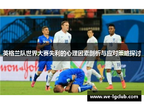 英格兰队世界大赛失利的心理因素剖析与应对策略探讨