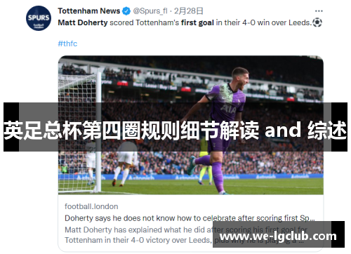 英足总杯第四圈规则细节解读 and 综述