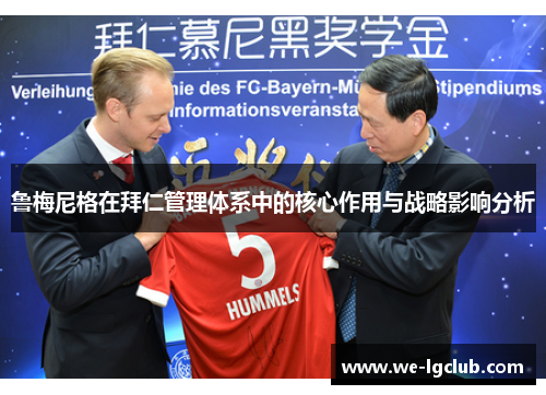 鲁梅尼格在拜仁管理体系中的核心作用与战略影响分析