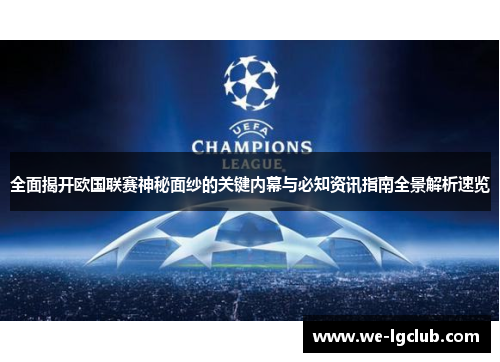 全面揭开欧国联赛神秘面纱的关键内幕与必知资讯指南全景解析速览