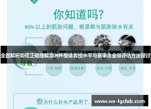 全面解析如何正确理解澳洲杯整体竞技水平与赛事含金量评估方法探讨