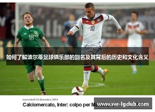 如何了解波尔蒂足球俱乐部的别名及其背后的历史和文化含义 如何了解波尔蒂足球俱乐部的别名及其背后的历史和文化含义