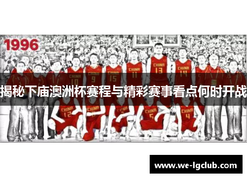 揭秘下庙澳洲杯赛程与精彩赛事看点何时开战