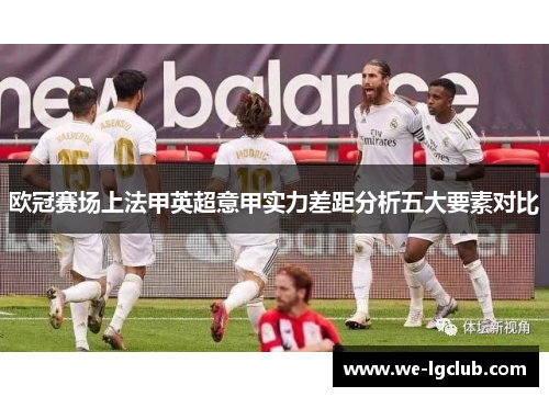 欧冠赛场上法甲英超意甲实力差距分析五大要素对比 欧冠赛场上法甲英超意甲实力差距分析五大要素对比