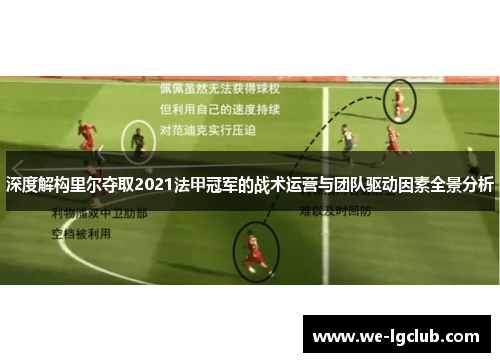 深度解构里尔夺取2021法甲冠军的战术运营与团队驱动因素全景分析