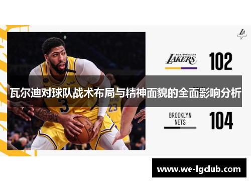 瓦尔迪对球队战术布局与精神面貌的全面影响分析 瓦尔迪对球队战术布局与精神面貌的全面影响分析