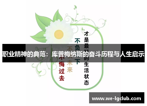 职业精神的典范:库普梅纳斯的奋斗历程与人生启示 职业精神的典范:库普梅纳斯的奋斗历程与人生启示