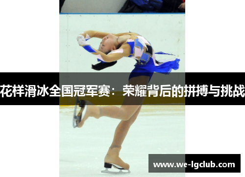 花样滑冰全国冠军赛:荣耀背后的拼搏与挑战 花样滑冰全国冠军赛:荣耀背后的拼搏与挑战