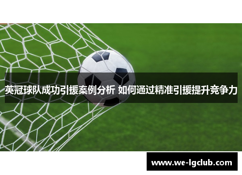 英冠球队成功引援案例分析 如何通过精准引援提升竞争力 英冠球队成功引援案例分析 如何通过精准引援提升竞争力