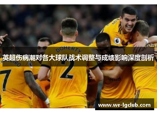英超伤病潮对各大球队战术调整与成绩影响深度剖析