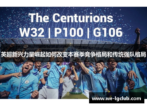 英超新兴力量崛起如何改变本赛季竞争格局和传统强队格局 英超新兴力量崛起如何改变本赛季竞争格局和传统强队格局