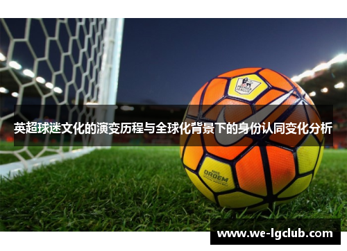 英超球迷文化的演变历程与全球化背景下的身份认同变化分析