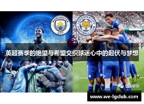 英超赛季的绝望与希望交织球迷心中的起伏与梦想 英超赛季的绝望与希望交织球迷心中的起伏与梦想