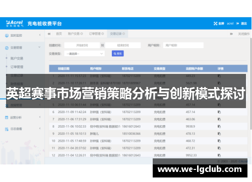 英超赛事市场营销策略分析与创新模式探讨