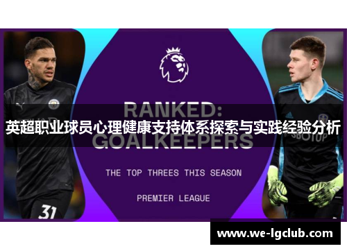 英超职业球员心理健康支持体系探索与实践经验分析 英超职业球员心理健康支持体系探索与实践经验分析