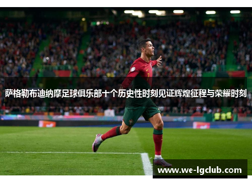 萨格勒布迪纳摩足球俱乐部十个历史性时刻见证辉煌征程与荣耀时刻 萨格勒布迪纳摩足球俱乐部十个历史性时刻见证辉煌征程与荣耀时刻