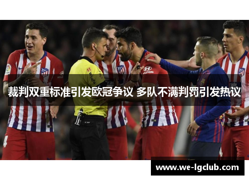 裁判双重标准引发欧冠争议 多队不满判罚引发热议