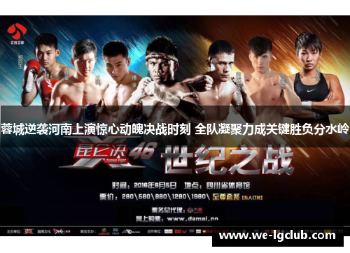 蓉城逆袭河南上演惊心动魄决战时刻 全队凝聚力成关键胜负分水岭