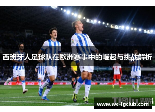 西班牙人足球队在欧洲赛事中的崛起与挑战解析