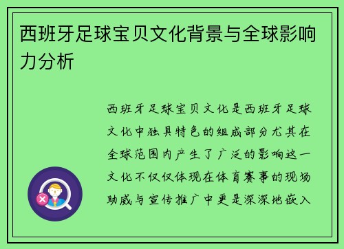 西班牙足球宝贝文化背景与全球影响力分析 西班牙足球宝贝文化背景与全球影响力分析