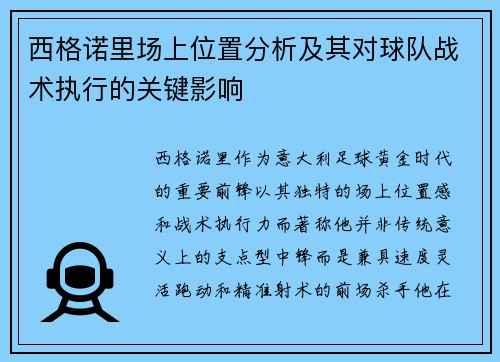 西格诺里场上位置分析及其对球队战术执行的关键影响 西格诺里场上位置分析及其对球队战术执行的关键影响
