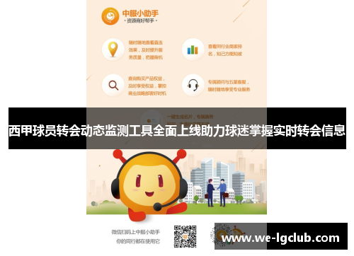 西甲球员转会动态监测工具全面上线助力球迷掌握实时转会信息 西甲球员转会动态监测工具全面上线助力球迷掌握实时转会信息