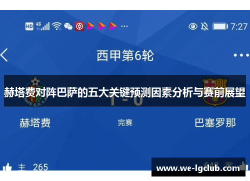 赫塔费对阵巴萨的五大关键预测因素分析与赛前展望