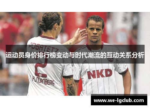运动员身价排行榜变动与时代潮流的互动关系分析