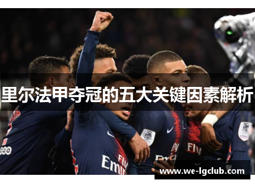 里尔法甲夺冠的五大关键因素解析