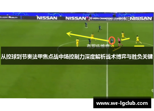 从控球到节奏法甲焦点战中场控制力深度解析战术博弈与胜负关键