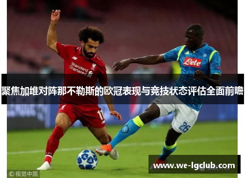 聚焦加维对阵那不勒斯的欧冠表现与竞技状态评估全面前瞻