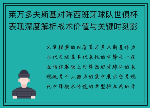 莱万多夫斯基对阵西班牙球队世俱杯表现深度解析战术价值与关键时刻影响