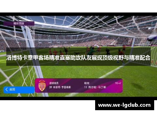洛博特卡意甲客场精准直塞助攻队友展现顶级视野与精准配合