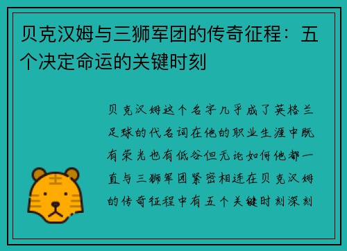 贝克汉姆与三狮军团的传奇征程：五个决定命运的关键时刻