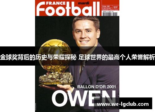 金球奖背后的历史与荣耀探秘 足球世界的最高个人荣誉解析