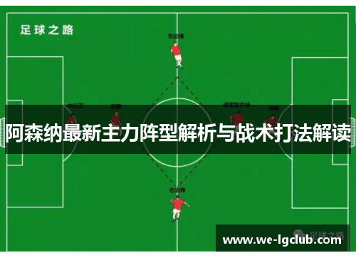 阿森纳最新主力阵型解析与战术打法解读