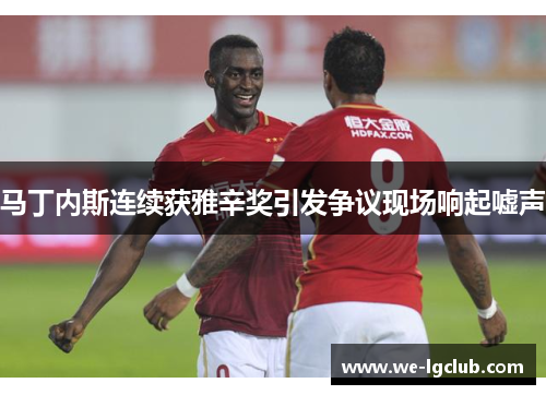 马丁内斯连续获雅辛奖引发争议现场响起嘘声