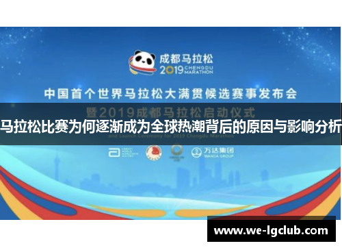 马拉松比赛为何逐渐成为全球热潮背后的原因与影响分析