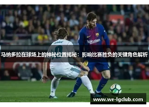 马纳多拉在球场上的神秘位置揭秘：影响比赛胜负的关键角色解析